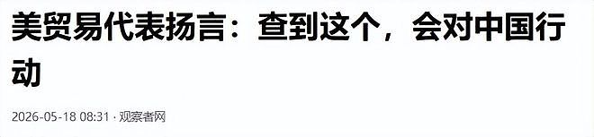 访华结束才3天，美方代表枪口就对准中国，没有了在北京时的态度 - 3