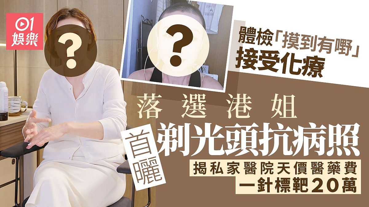 落选港姐晒剃光头抗病照,亲揭私家医院天价医药费:一针标靶20万 - 1