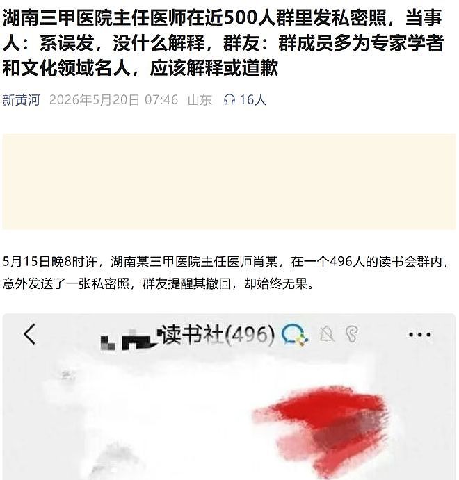 又见手滑？三甲医院主任医师在500人大群里发下体照（组图） - 1