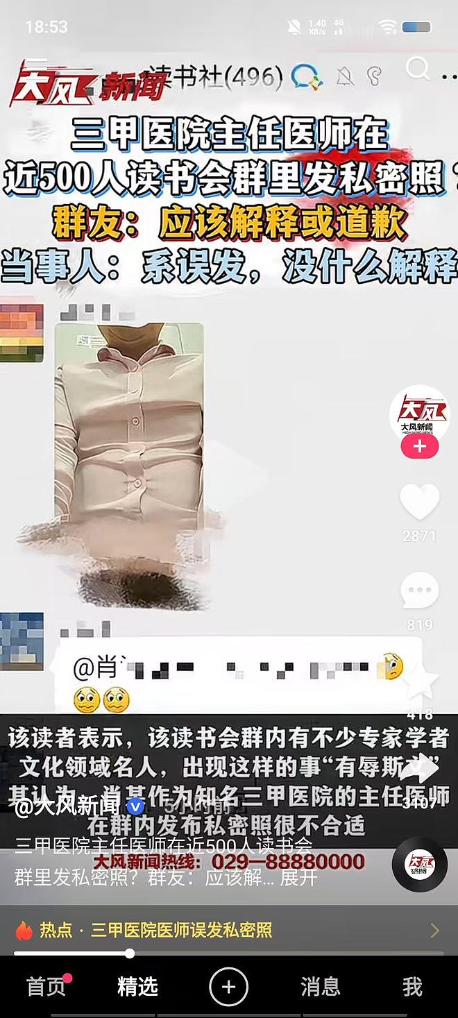 又见手滑？三甲医院主任医师在500人大群里发下体照（组图） - 2