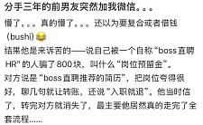 【爆笑】“分手三年的前男友突然加我微信…？”哈哈哈这下前任变前科了！（组图）