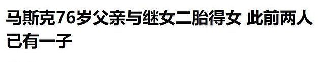 马斯克妹妹成自己后妈，金发碧眼身材辣，与马斯克76岁父亲生二胎 - 8