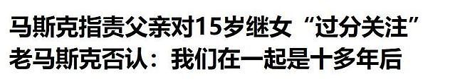 马斯克妹妹成自己后妈，金发碧眼身材辣，与马斯克76岁父亲生二胎 - 12