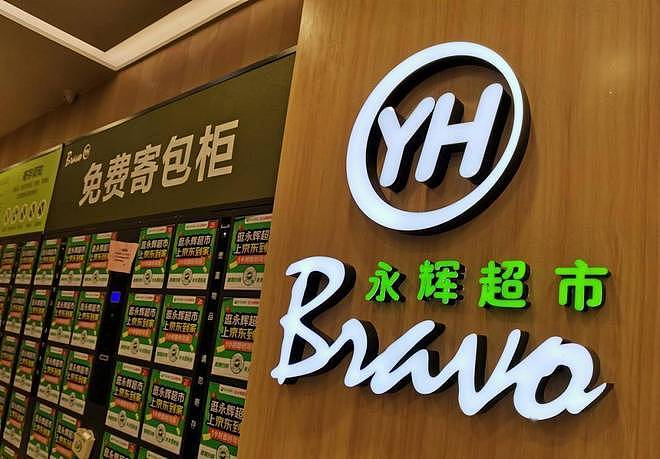 永辉超市：向王健林、孙喜双等讨债超38亿元（组图） - 1