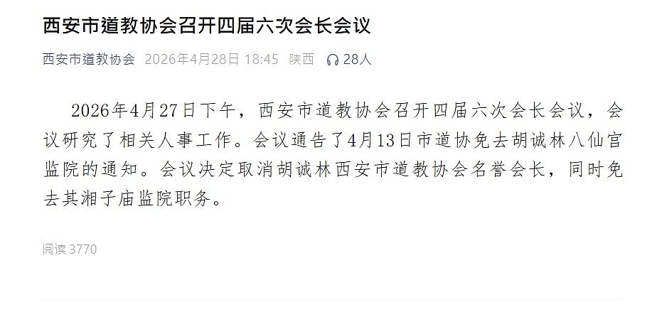 道教界释永信？遭举报贪污隐婚生子，陕西道教协会会长传被免职（组图） - 2