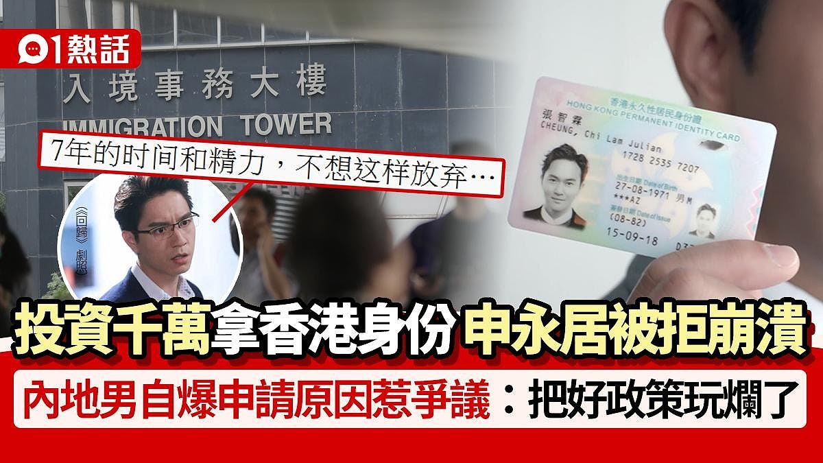 投资千万拿香港身份！内地男因1事申永居被拒，网民：玩烂好政策 - 1