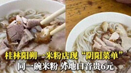 本地人7元，游客13元！阳朔米粉店硬气回应：我想怎么卖就怎么卖 - 1