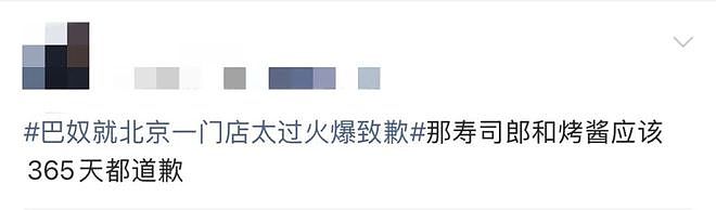 顾客排到凌晨4点仍未能用餐？北京火锅店道歉冲上热搜，补偿300元储值卡（组图） - 3