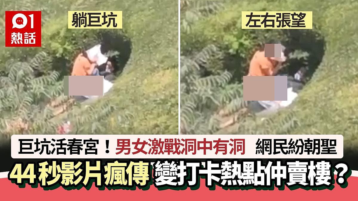 巨坑“活春宫”！男女草坑激战洞中有洞，成打卡热点兼楼房卖点（视频/组图） - 1