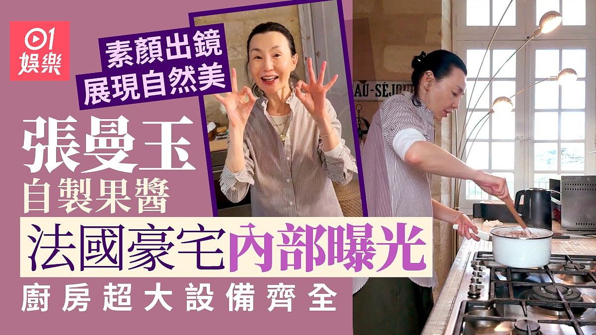 张曼玉分享法国简朴生活：自制果酱，豪宅厨房超大设备齐全（组图） - 1