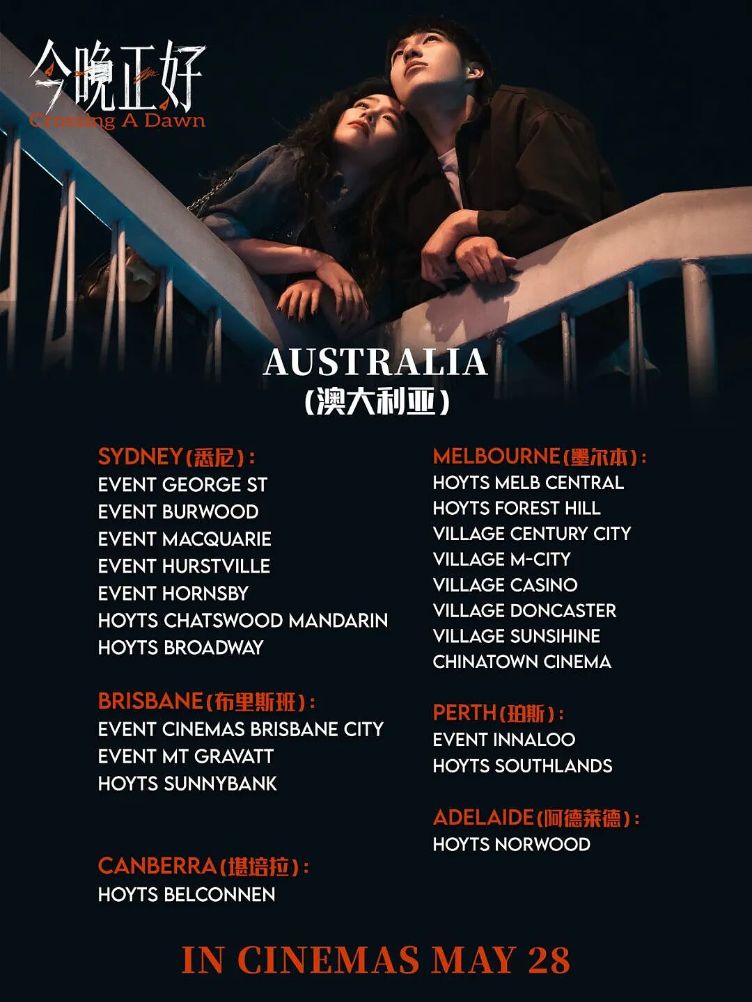 马思纯《今晚正好》5月28日珀斯上映(组图) - 1