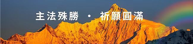 同祈願・四海寧｜2026年第十三屆澳洲噶舉祈願法會即將盛大啟幕 - 21