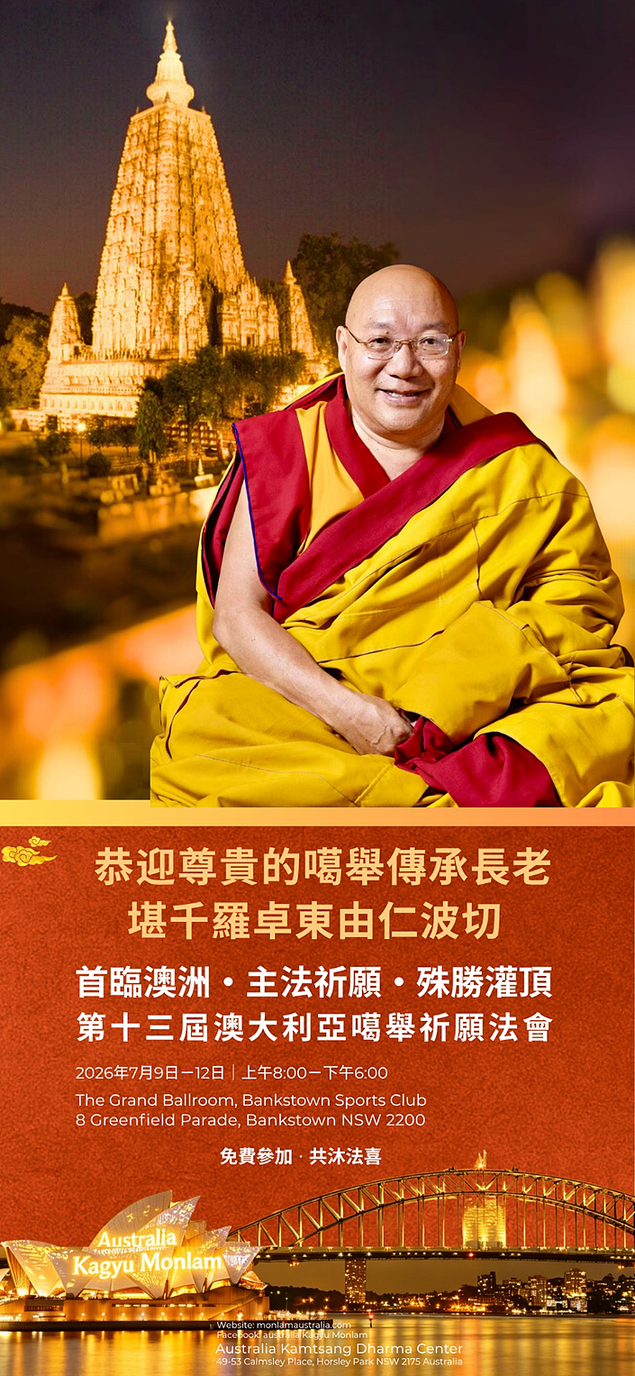同祈願・四海寧｜2026年第十三屆澳洲噶舉祈願法會即將盛大啟幕 - 1