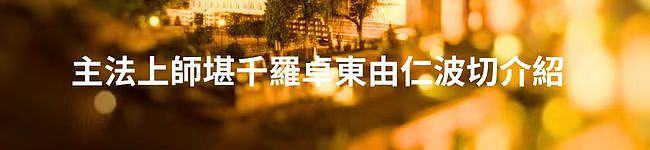 同祈願・四海寧｜2026年第十三屆澳洲噶舉祈願法會即將盛大啟幕 - 7