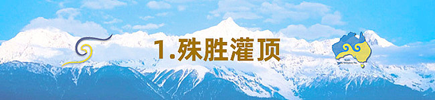 同祈願・四海寧｜2026年第十三屆澳洲噶舉祈願法會即將盛大啟幕 - 32