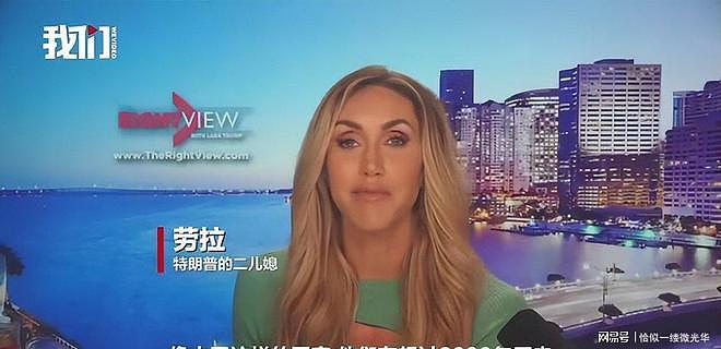 中国太震撼了！特朗普儿媳回国后一句话，让所有抹黑者无地自容（组图） - 9
