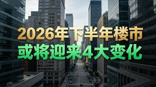 中国房价跌三成，2026下半年三大变局来袭（组图） - 6