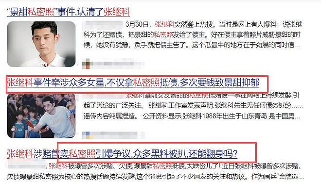 越扒越有,景甜又被曝猛料,富商要求2亿和解费,张继科太无辜 - 34