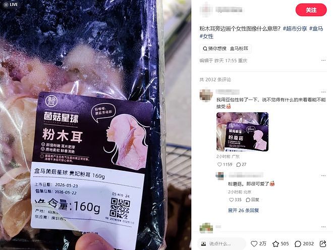 盒马“贵妃粉耳”翻车！粉木耳配上女性剪影，网友怒批：低俗擦边 - 1