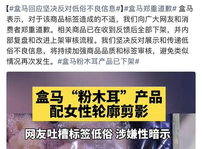 盒马“贵妃粉耳”翻车！粉木耳配上女性剪影，网友怒批：低俗擦边 - 3
