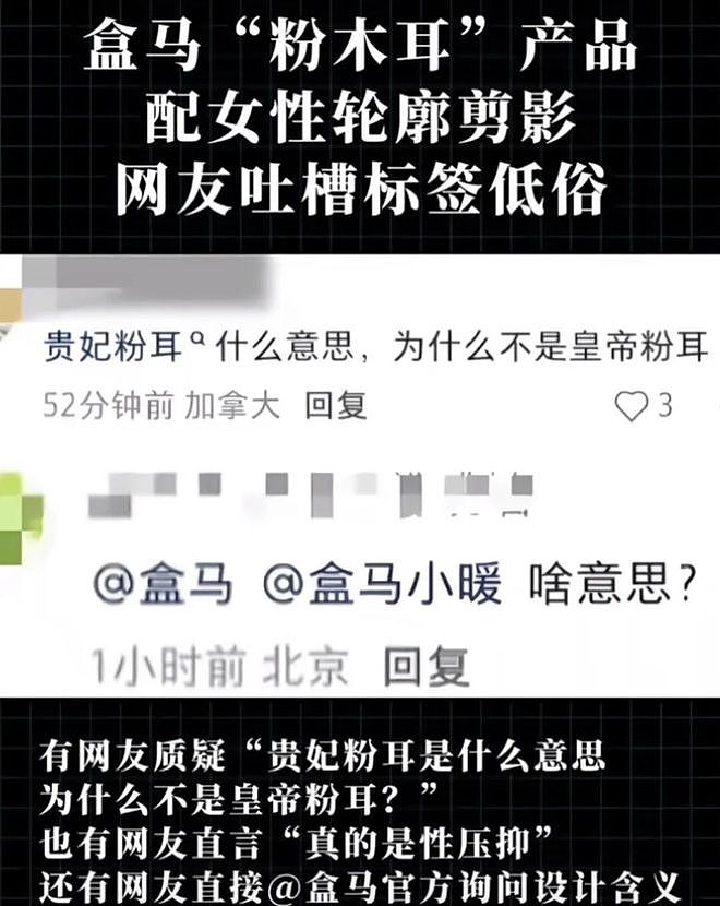 盒马“贵妃粉耳”翻车！粉木耳配上女性剪影，网友怒批：低俗擦边 - 6