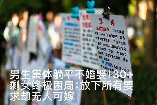 男生集体躺平不婚娶！30+剩女终极困局：放下所有要求却无人可嫁 - 1