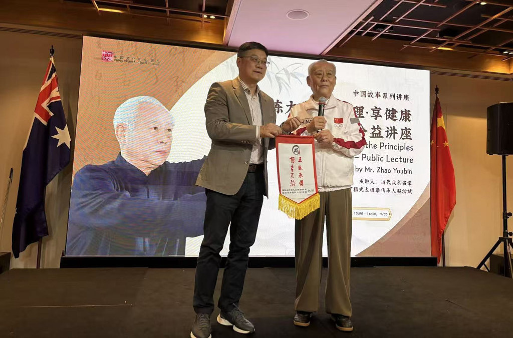 澳洲太极拳协会举办大师讲堂  杨式太极传人赵幼斌亲自示范 - 4