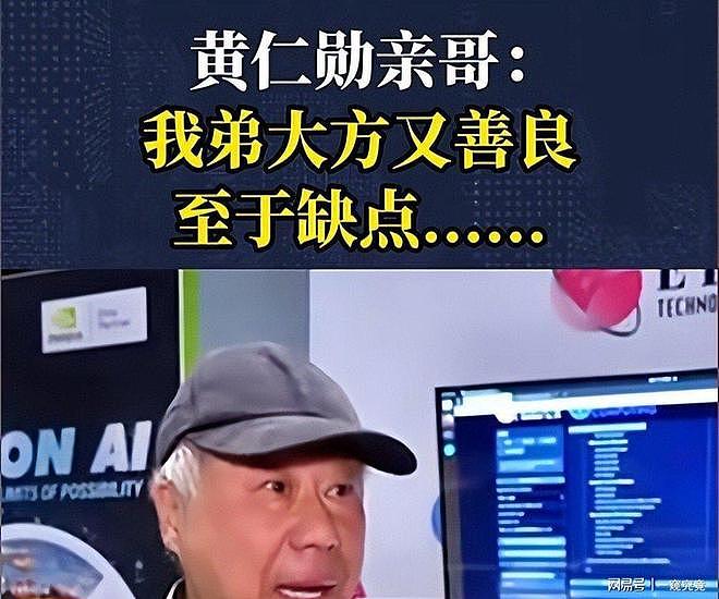原来他是黄仁勋哥哥，从不用弟弟名气谋利，如今闲居台北早已谢顶（组图） - 6