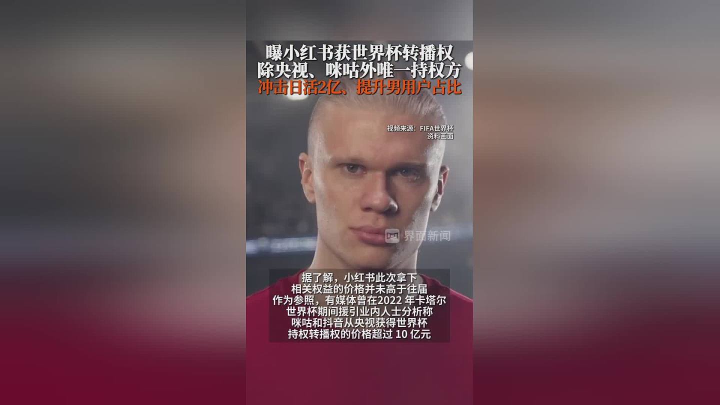 曝小红书获世界杯转播权,成为除央视、咪咕外唯一持权方 - 1