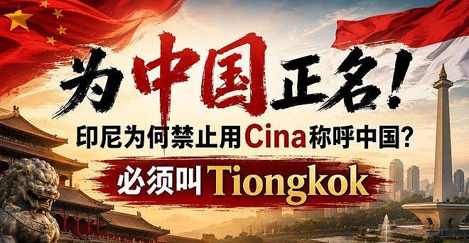 为中国正名！印尼为何立法禁止用Cina称呼中国，必须叫Tiongkok？ - 1