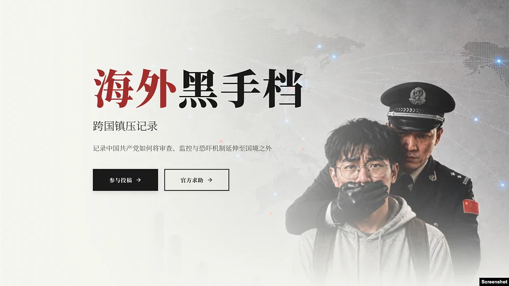 “海外黑手档”启动：收集中国全球跨国镇压案例（图） - 1