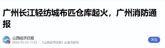 广州轻纺城大火烧了18小时！48万仓库变火海，万幸这行字让人泪目（组图） - 2