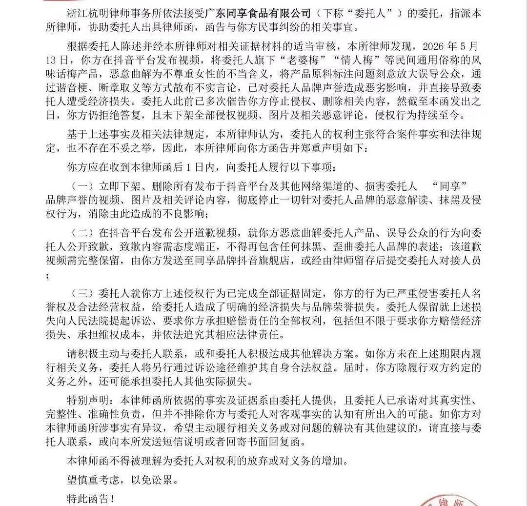 发律师函要求道歉反遭舆论围攻，同享老婆梅下架（组图） - 2
