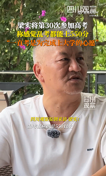 59岁“高考钉子户”梁实宣布第30次高考，自信乱考也能上550分（组图） - 1