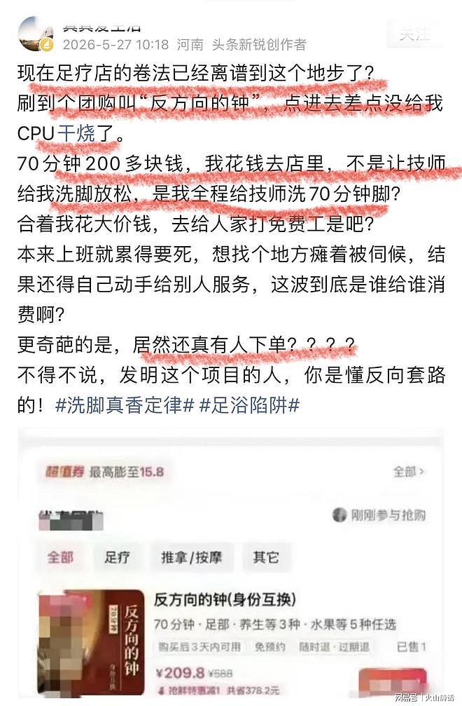 震惊!河南一足疗店推出“反方向的钟”,200多给技师洗脚70分钟 - 1