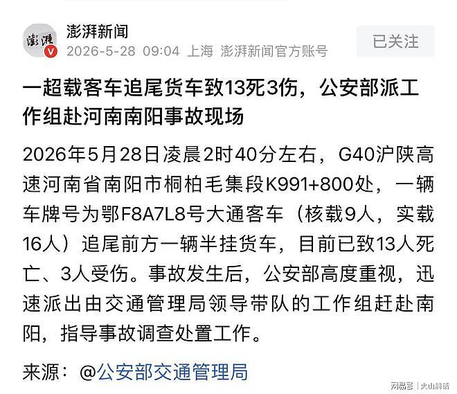 13死！襄阳牌照客车凌晨高速追尾，超员高达78%，更多信息流出（组图） - 1