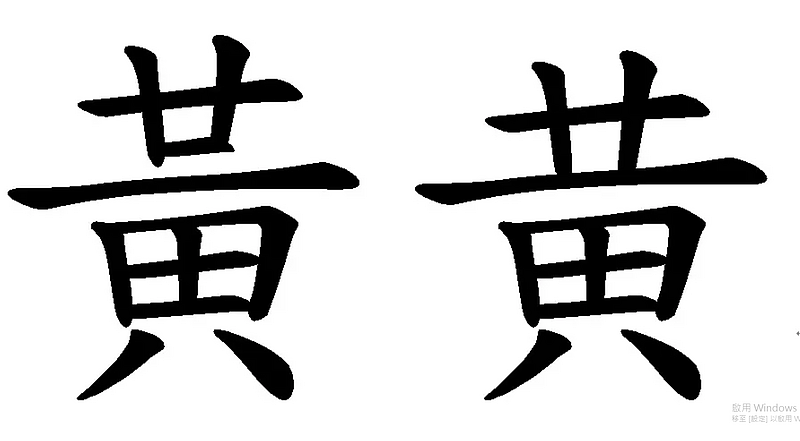 台北市长赠黄仁勋书法遭批字丑，网友热议异体字写法（组图） - 2