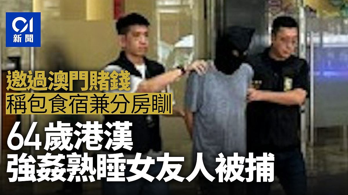 64岁港男包食宿邀赌澳门,趁熟睡强奸相识女友人被捕(组图) - 1