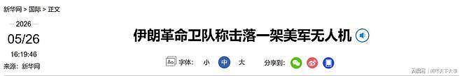 伊朗击落F-35，400公斤浓缩铀移交中国，中方回应（组图） - 2
