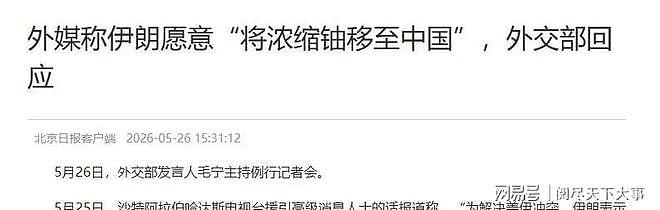 伊朗击落F-35，400公斤浓缩铀移交中国，中方回应（组图） - 9