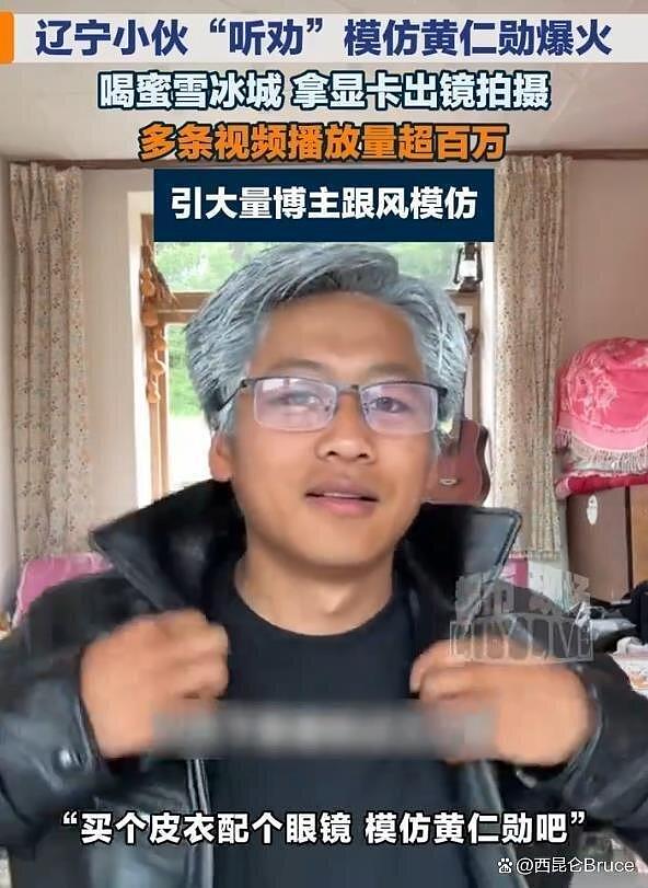 主打一个“听劝”…辽宁小伙模仿黄仁勋爆火，视频播放量破百万 - 1