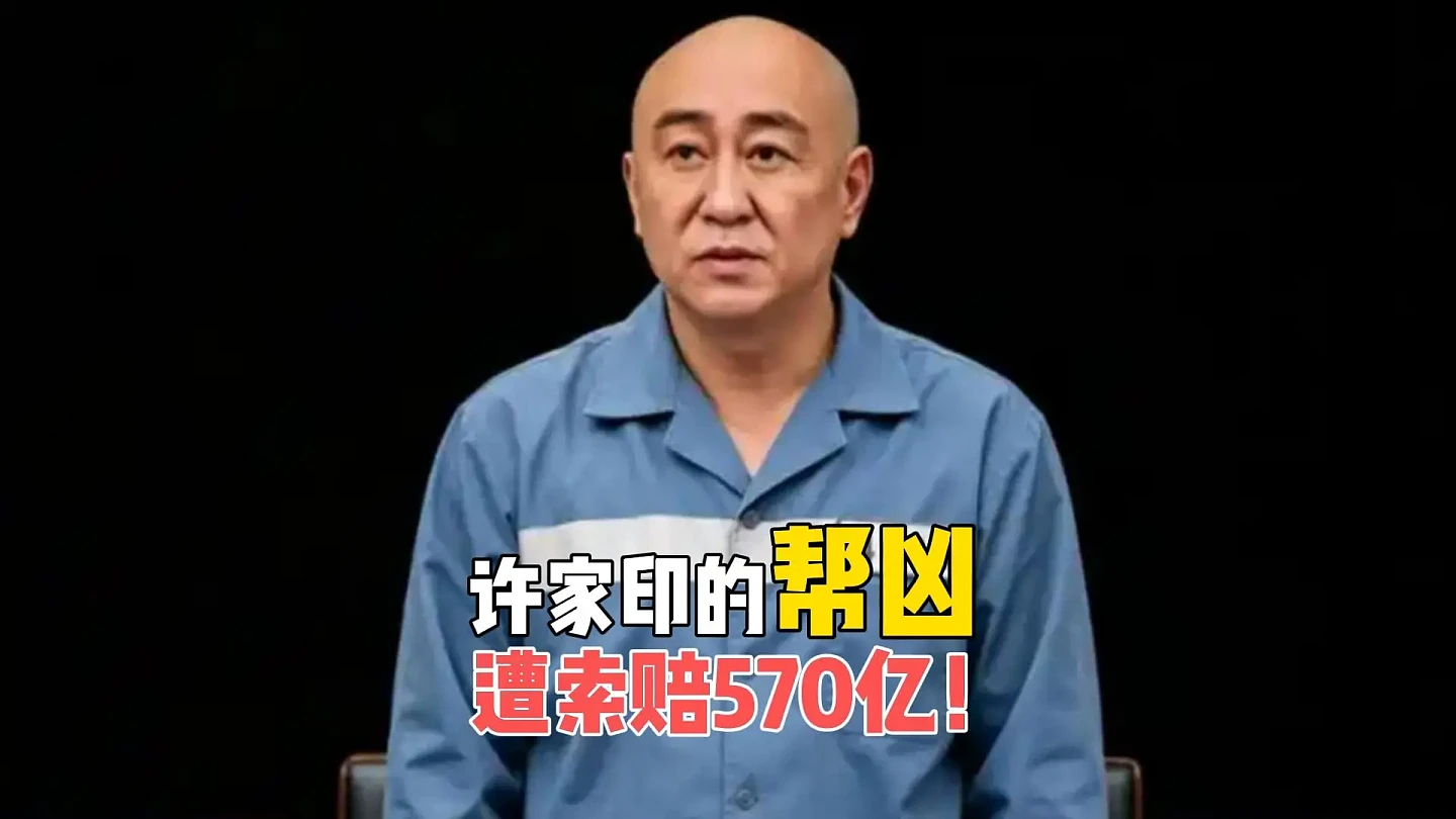 许家印的帮凶跑不掉了，普华永道遭索赔570亿...（组图） - 1