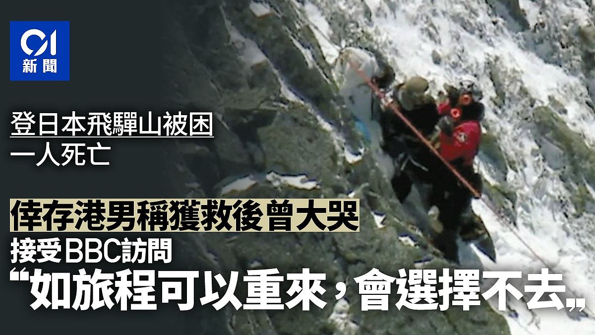 两港男日本飞驒山遇山难,幸存者:如果可以重来会选择不去(组图) - 1