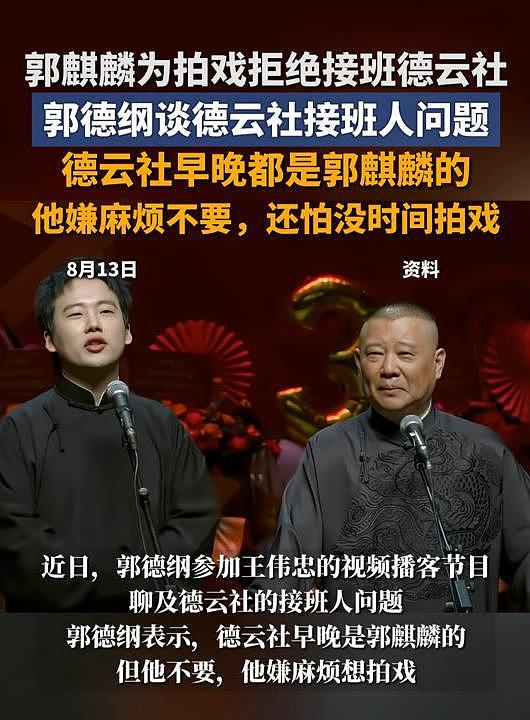 德云社突然宣布重要决定,曹云金被拉下水,难怪郭麒麟三拒接班人(组图) - 31