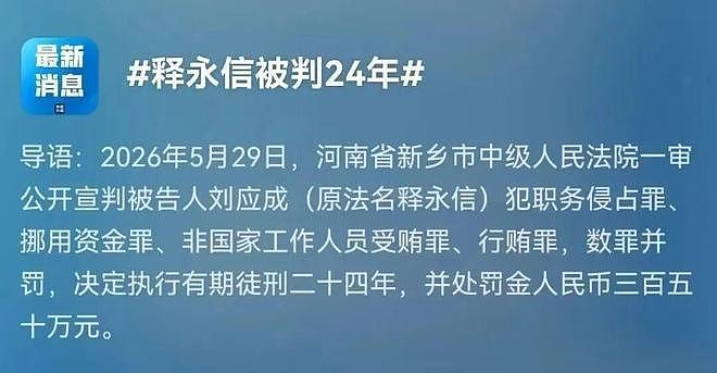 释永信被判24年,为啥不是无期?盘点他的钱色人生 - 1