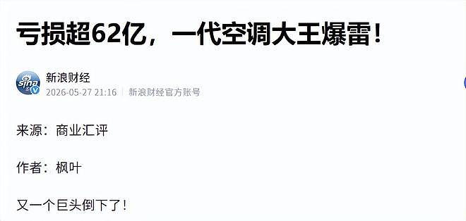又一个巨头倒下了?亏损超62亿,一代空调大王爆雷! - 12