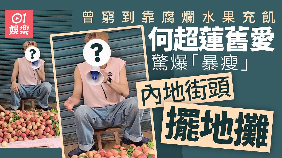 何超莲旧爱惊爆“暴瘦”内地街头摆地摊，背心底衫Look菜市场卖桃（组图） - 1