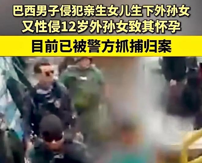 骇人听闻！巴西男子性侵女儿生下“孙女”，12年后又性侵“孙女”致其怀孕（组图） - 7