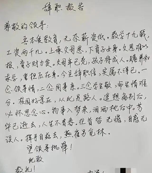 女教师“辞职信”火了,一句面子话都没写,校长看后沉默不语! - 2
