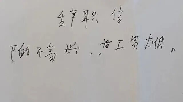女教师“辞职信”火了,一句面子话都没写,校长看后沉默不语! - 5